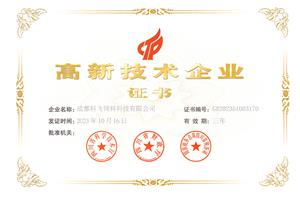高新技術企業