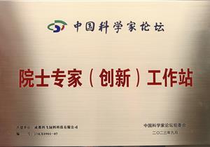 院士專家（創新）工作站